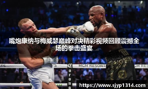 嘴炮康纳与梅威瑟巅峰对决精彩视频回顾震撼全场的拳击盛宴