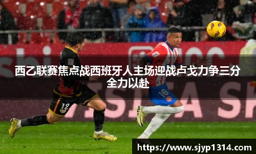 西乙联赛焦点战西班牙人主场迎战卢戈力争三分全力以赴