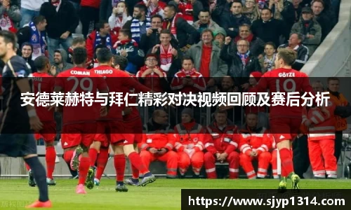 安德莱赫特与拜仁精彩对决视频回顾及赛后分析